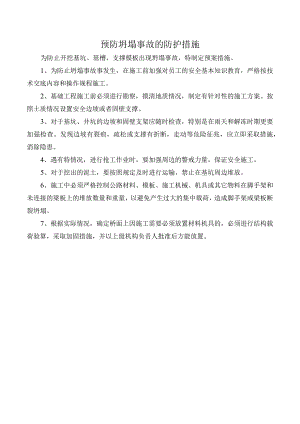 预防坍塌事故的防护措施.docx