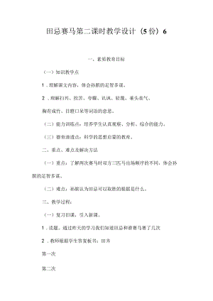 最新整理《田忌赛马》第二课时教学设计(5份)6.docx