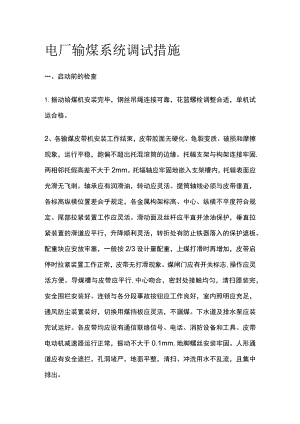 电厂输煤系统调试措施.docx