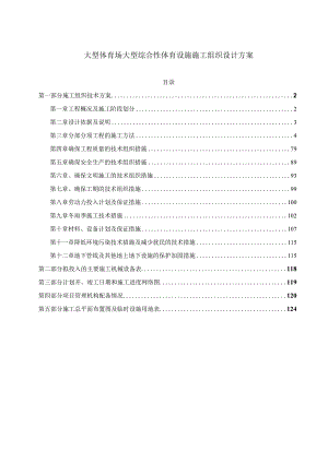 大型体育场大型综合性体育设施施工组织设计方案.docx