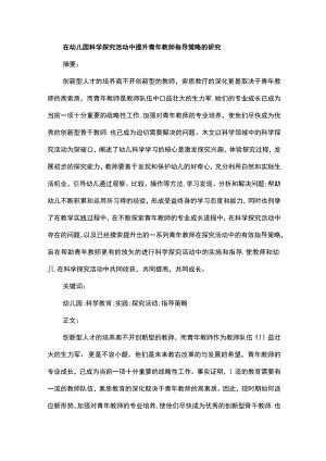 在幼儿园科学探究活动中提升青年教师指导策略的研究.docx