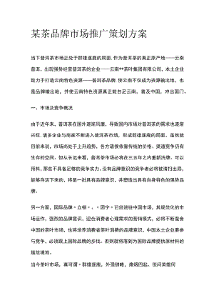 某茶品牌市场推广策划方案.docx