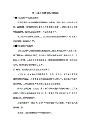冲孔灌注桩质量控制措施.docx