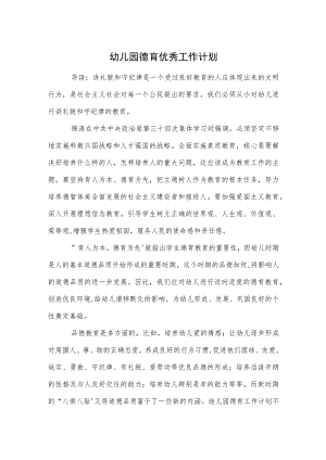 幼儿园德育优秀工作计划范本.docx