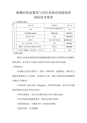 硫磺回收装置尾气净化系统高效脱硫剂招标技术要求.docx