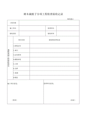 树木栽植子分项工程检查验收记录.docx