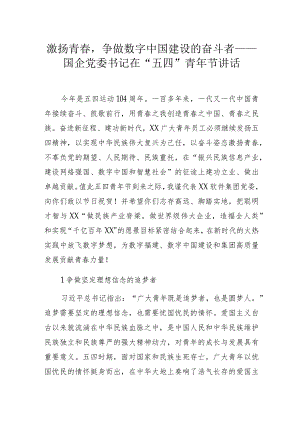 激扬青春争做数字中国建设的奋斗者——国企党委书记在“五四”青年节讲话.docx
