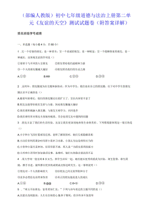 （部编人教版）初中七年级道德与法治上册第二单元《友谊的天空》测试试题卷（附答案详解）.docx