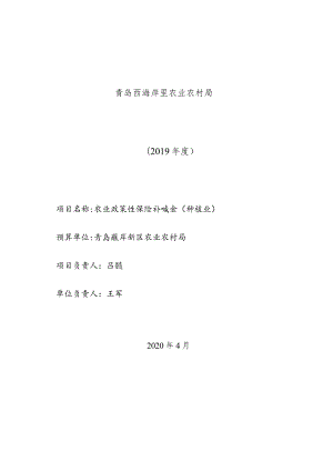 青岛西海岸新区农业农村局预算项目绩效评价报告.docx