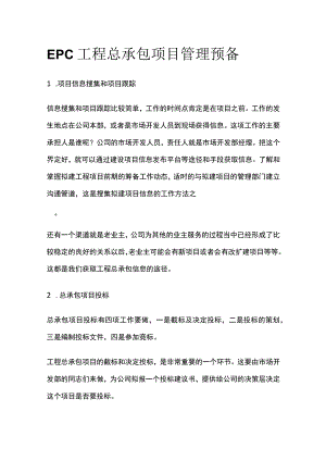 EPC工程总承包项目管理预备.docx