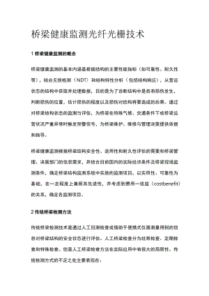 桥梁健康监测光纤光栅技术.docx