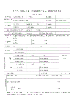 郑州大学第二附属医院医疗器械、耗材采购申请表.docx