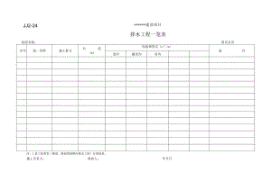 JJ2-24 排水工程一览表.docx