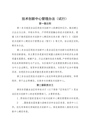 技术创新中心管理办法（试行）.docx