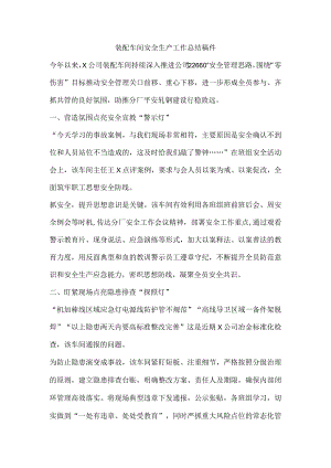 装配车间安全生产工作总结稿件.docx
