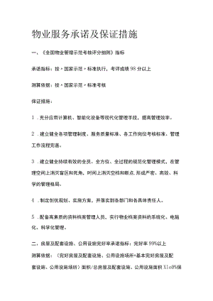 物业服务承诺及保证措施.docx