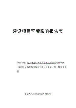 超声计量仪表生产基地建设项目____南京市江宁滨江经济开发区飞鹰路以南、春阳环境影响报告表.docx