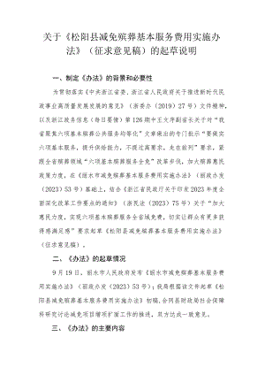 松阳县减免殡葬基本服务费用实施办法》（征求意见稿）起草说明.docx