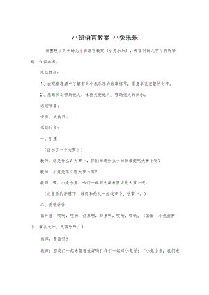 小班语言教案-小兔乐乐.docx