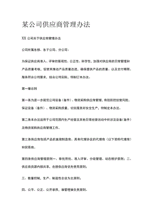 某公司供应商管理办法.docx