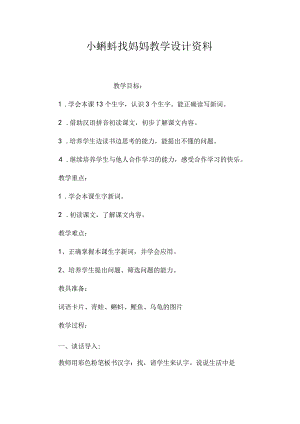 最新整理《小蝌蚪找妈妈》教学设计资料.docx