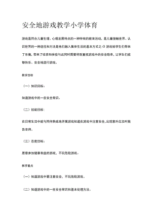 安全地游戏教学 小学体育.docx