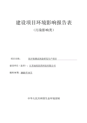 医疗检测试剂盒研发生产项目环境影响报告表.docx