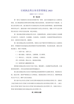 行政执法类公务员管理规定2023.docx