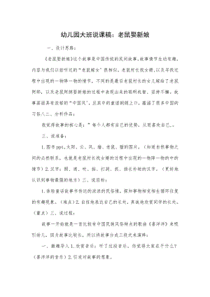幼儿园大班说课稿：老鼠娶新娘.docx