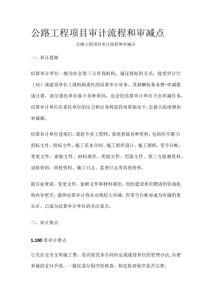 公路工程项目审计流程和审减点.docx