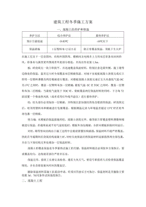 建筑工程冬季施工方案 .docx