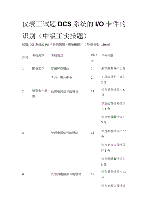仪表工试题 DCS系统的I O卡件的识别（中级工实操题）.docx