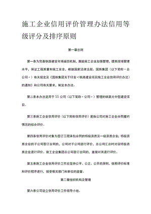 施工企业信用评价管理办法信用等级评分及排序原则.docx