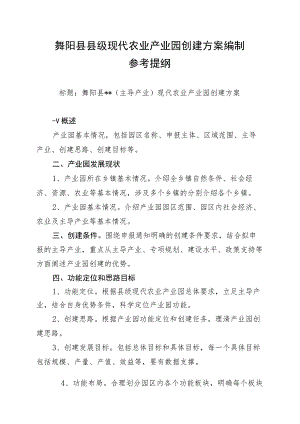 舞阳县县级现代农业产业园创建方案编制参考提纲.docx