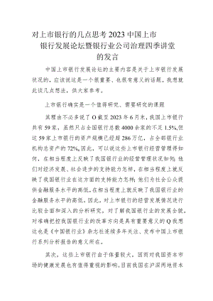 对上市银行的几点思考——2023中国上市银行发展论坛暨银行业公司治理四季讲堂的发言.docx