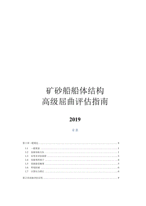 2019矿砂船船体结构高级屈曲评估指南.docx