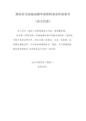 既有住宅加装电梯申报资料真实性承诺书（业主代表）.docx