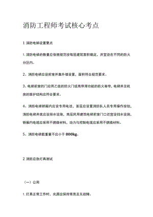 消防工程师考试核心考点.docx