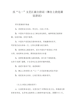 庆“七一”文艺汇演主持词（舞台上的党课宣讲词）.docx