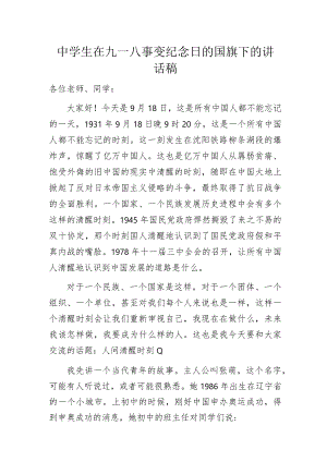 中学生在九一八事变纪念日的国旗下的讲话稿.docx
