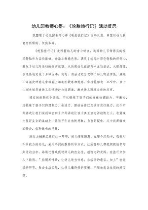 幼儿园教师心得：《轮胎旅行记》活动反思范本.docx