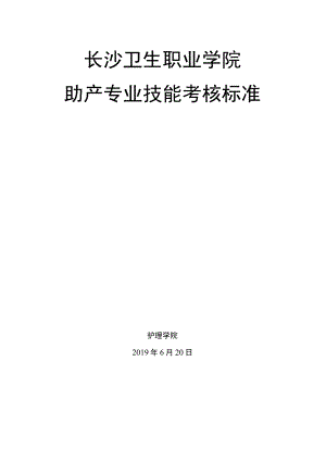 长沙卫生职业学院助产专业技能考核标准.docx