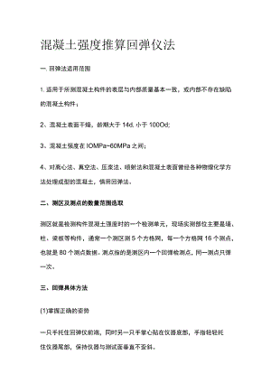 混凝土强度推算 回弹仪法.docx