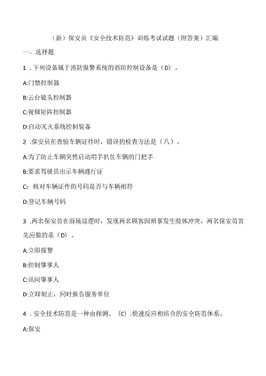 (新)保安员《安全技术防范》训练考试试题(附答案)汇编.docx