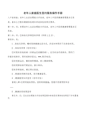 老年人家庭医生签约服务操作手册.docx