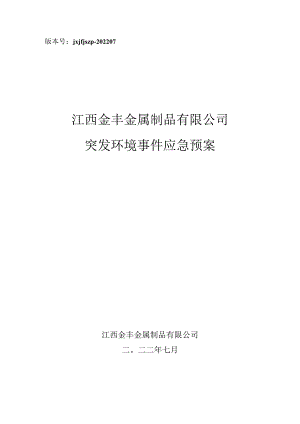 版本号jxjfjszp-202207江西金丰金属制品有限公司突发环境事件应急预案.docx
