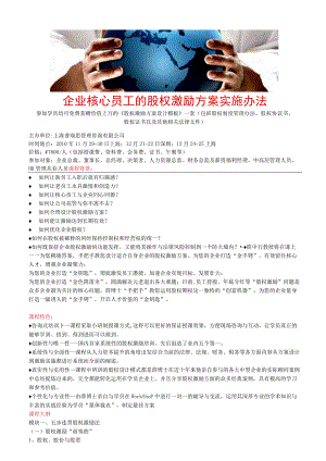 企业核心员工的股权激励方案实施办法.docx
