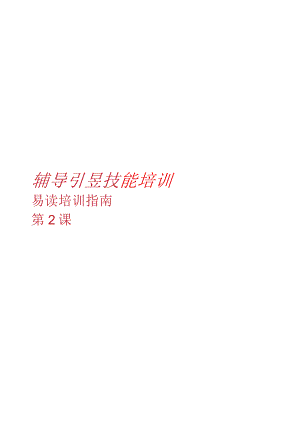 辅导引导技能培训易读培训指南第2课.docx