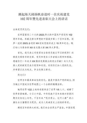 潮起海天阔 扬帆奋进时——在庆祝建党102周年暨先进表彰大会上的讲话.docx