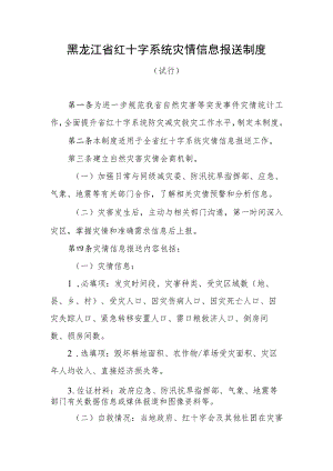 黑龙江省红十字系统灾情信息报送制度.docx